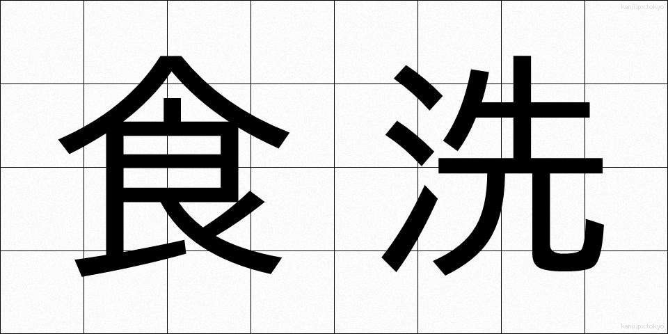 食洗 (しょくせん)