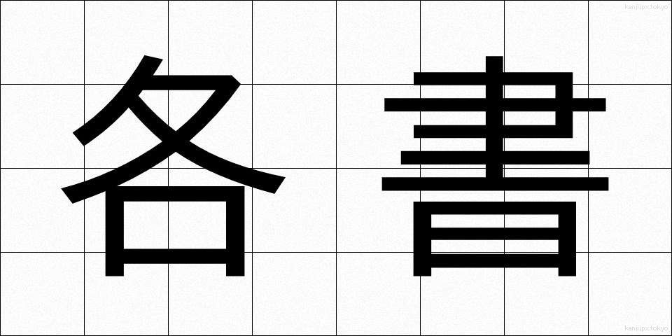 各書 (かくしょ)