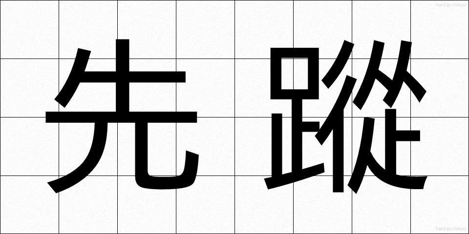 先蹤 (せんしょう)