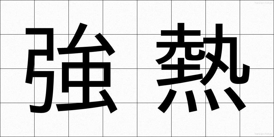 強熱 (きょうねつ)
