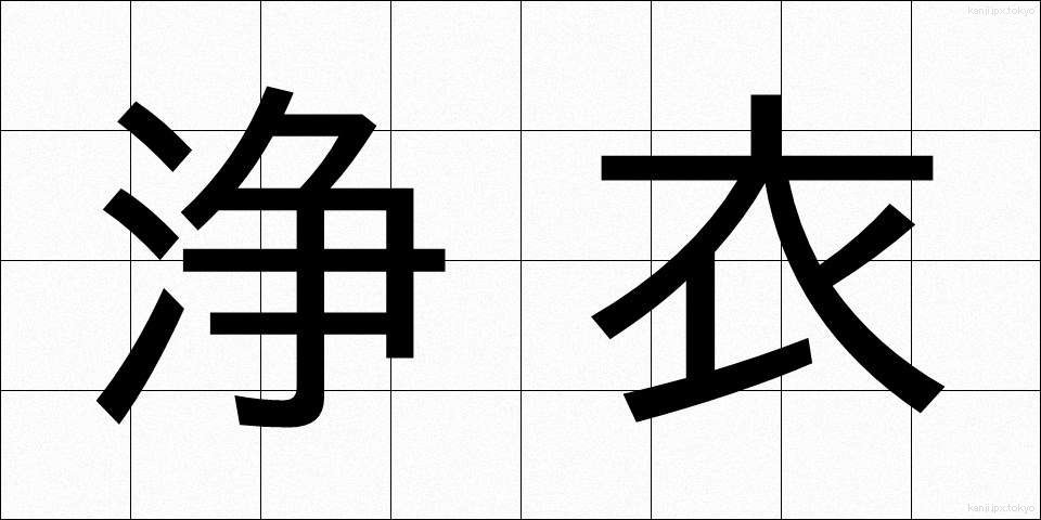 浄衣 (じょうえ)