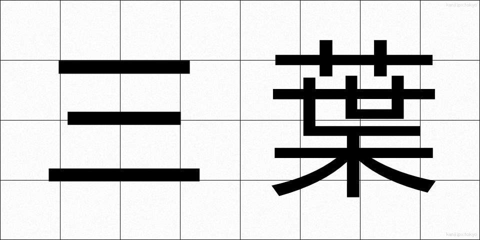 三葉 (さんよう)