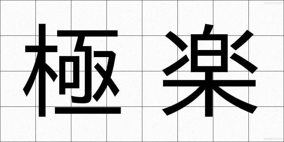 極楽 (ごくらく)