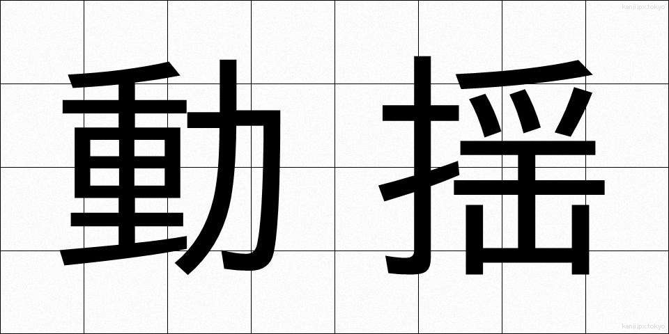 動揺 (どうよう)