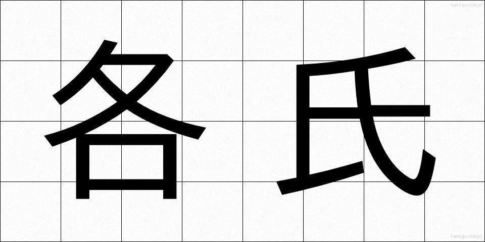 各氏 (かくし)