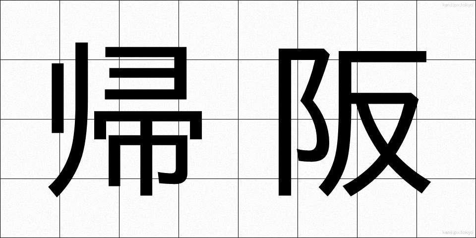 帰阪 (きはん)