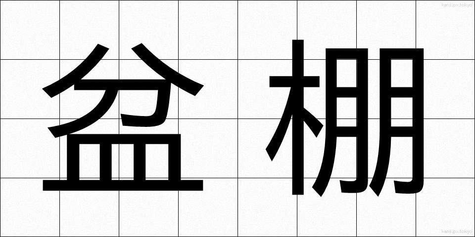 盆棚 (ぼんだな)