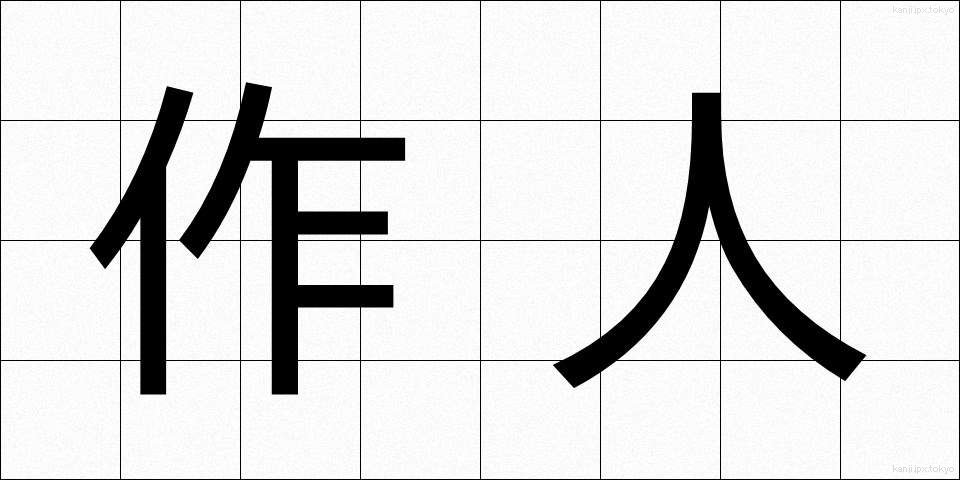 作人 (さくじん)