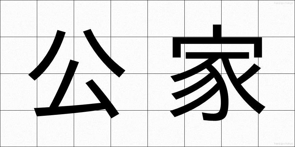 公家 (くげ)