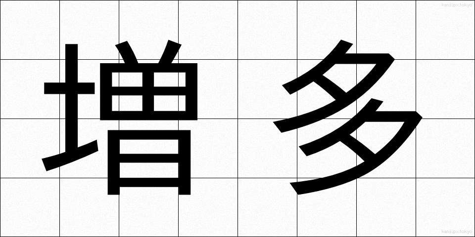 増多 (ぞうた)