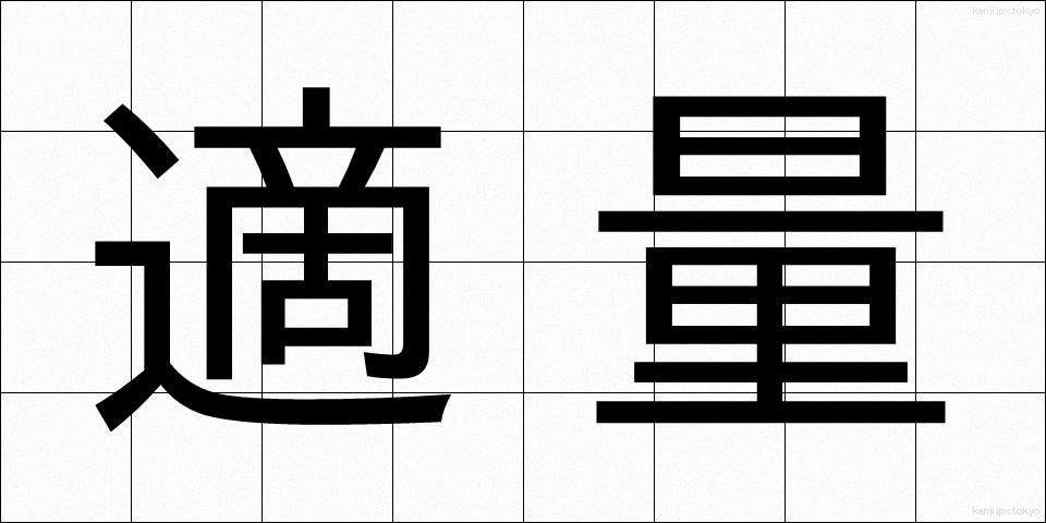 適量 (てきりょう)