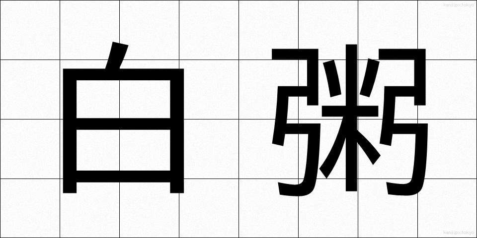 白粥 (しらがゆ)