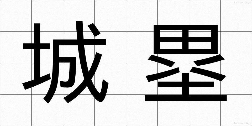 城塁 (じょうるい)