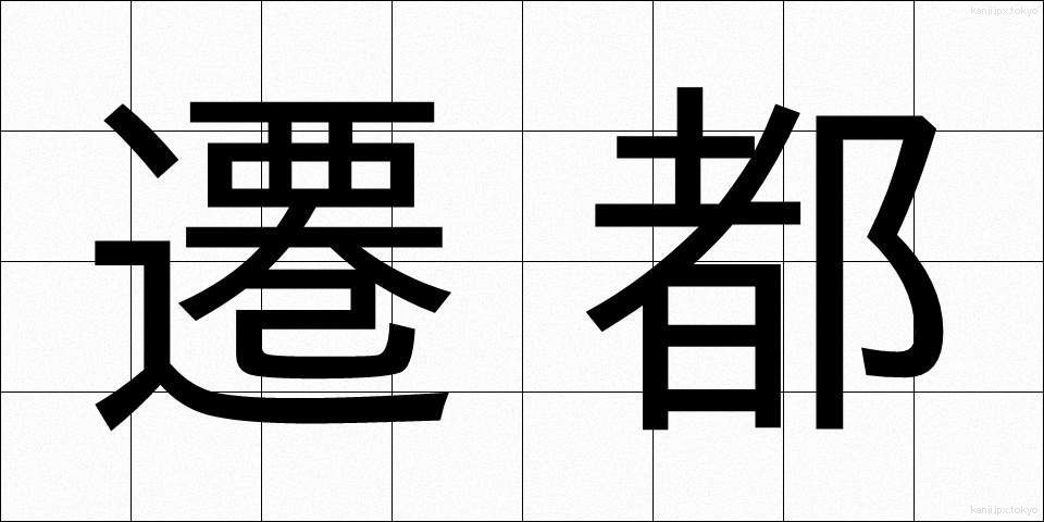 遷都 (せんと)