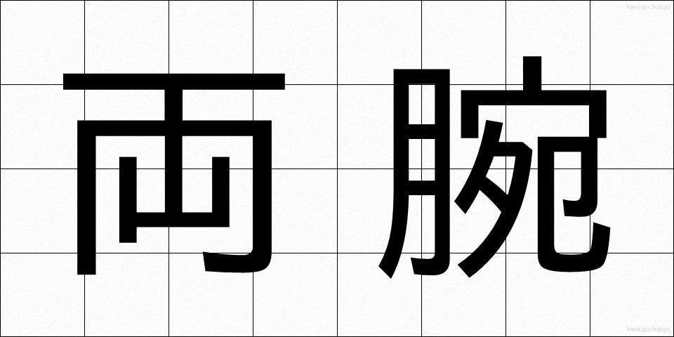 両腕 (りょうわん)