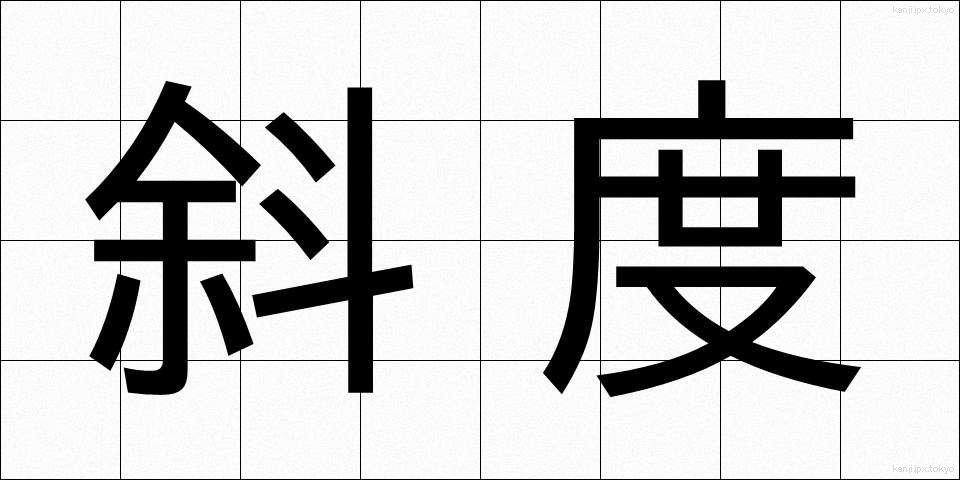 斜度 (しゃど)