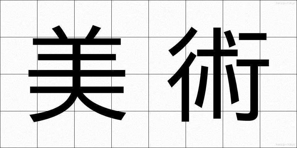 美術 (びじゅつ)