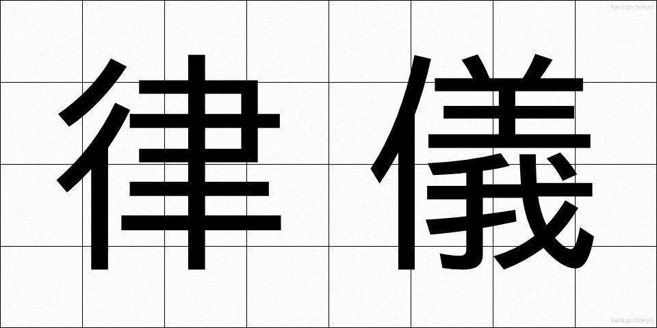 律儀 (りちぎ)