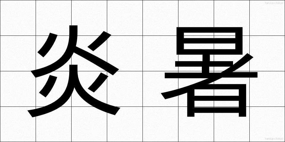 炎暑 (えんしょ)