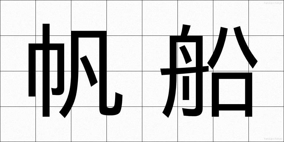帆船 (はんせん)