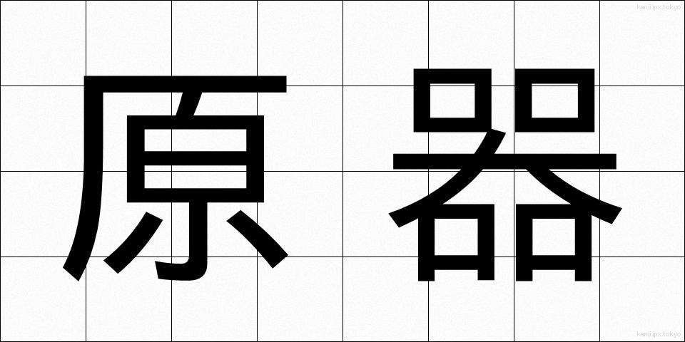 原器 (げんき)