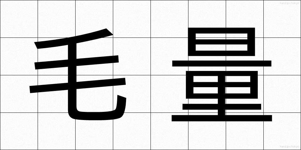 毛量 (もうりょう)