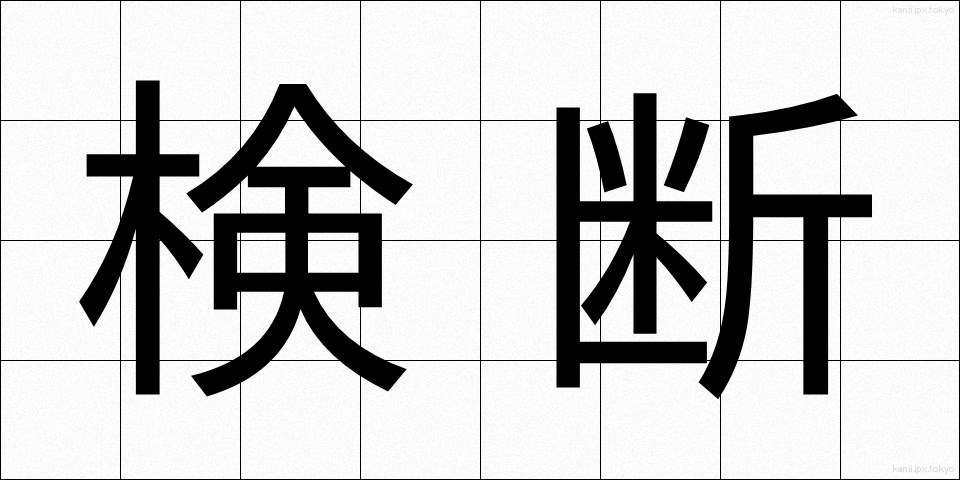 検断 (けんだん)