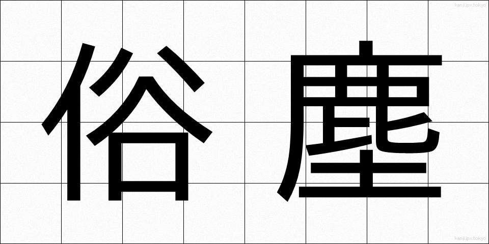 俗塵 (ぞくじん)