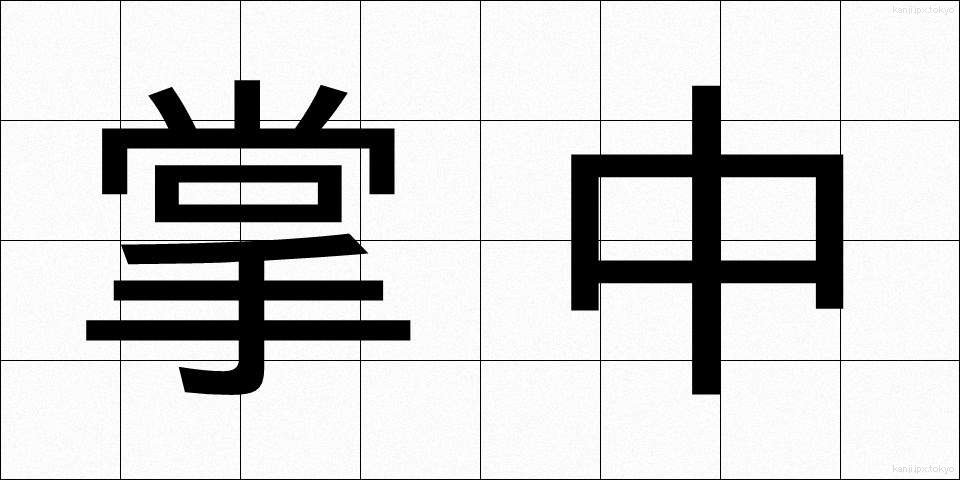掌中 (しょうちゅう)