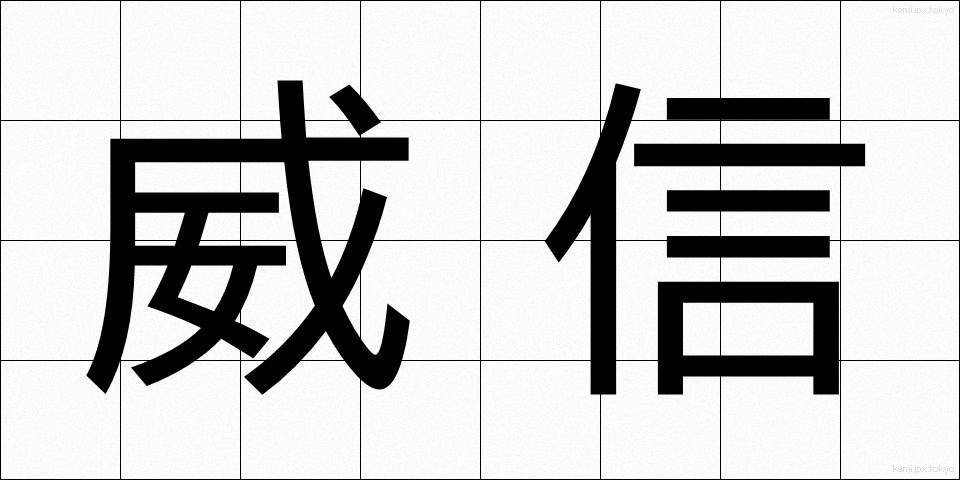 威信 (いしん)