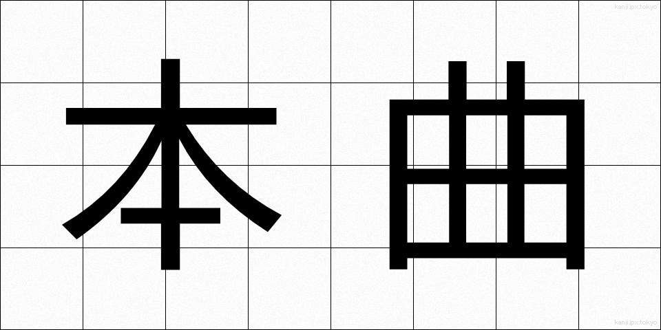 本曲 (ほんきょく)
