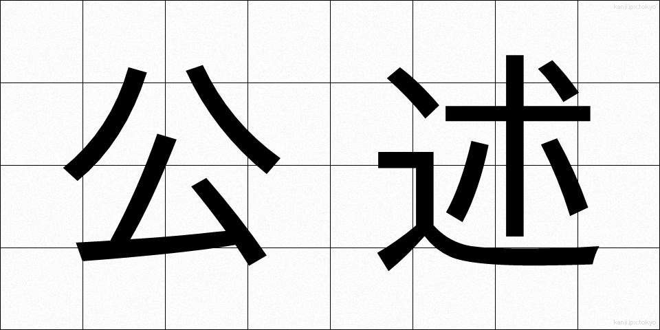 公述 (こうじゅつ)