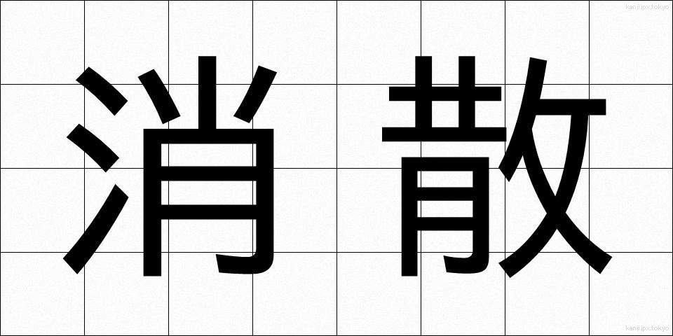消散 (しょうさん)