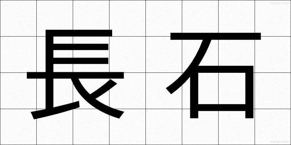 長石 (ちょうせき)