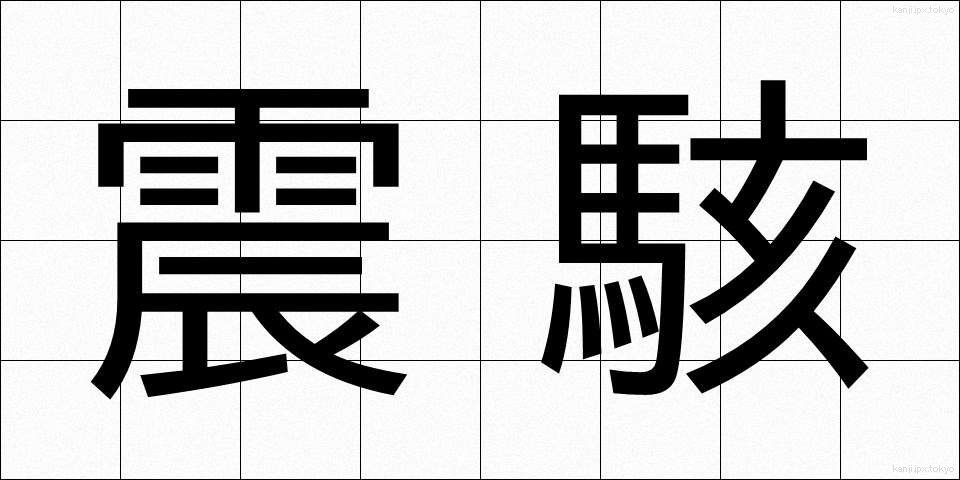 震駭 (しんがい)