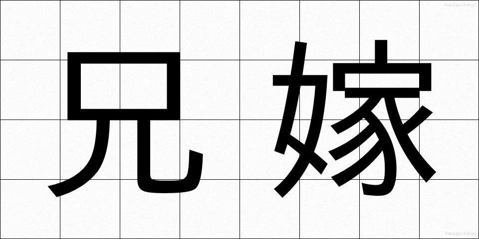 兄嫁 (あによめ)
