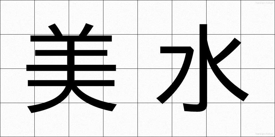 美水 (びすい)