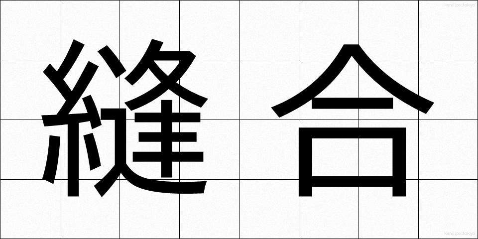 縫合 (ほうごう)