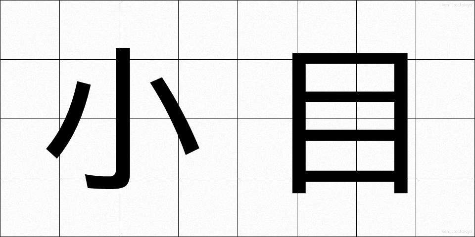 小目 (こめ)
