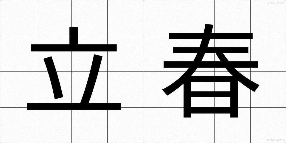 立春 (りっしゅん)