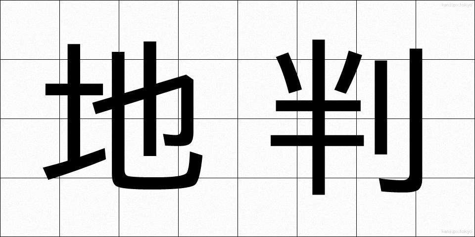 地判 (ちばん)