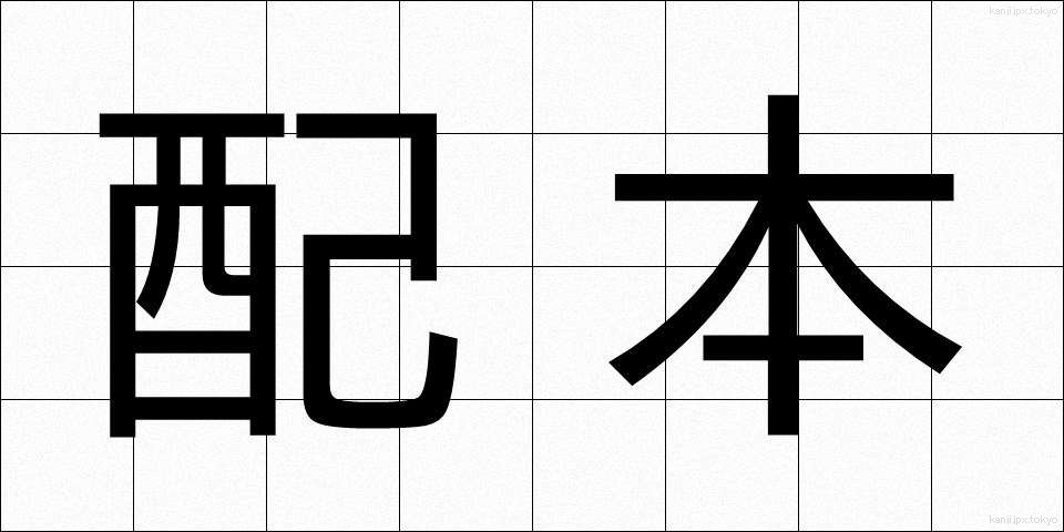 配本 (はいほん)