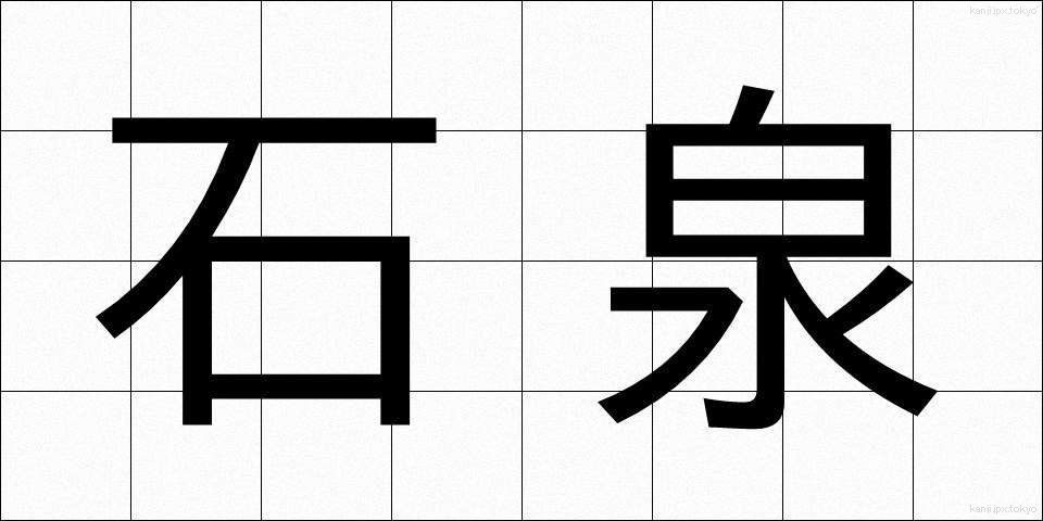 石泉 (せきせん)