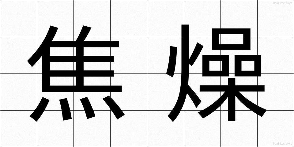 焦燥 (しょうそう)