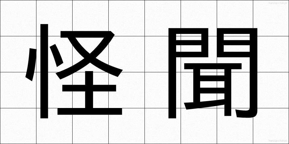 怪聞 (かいぶん)