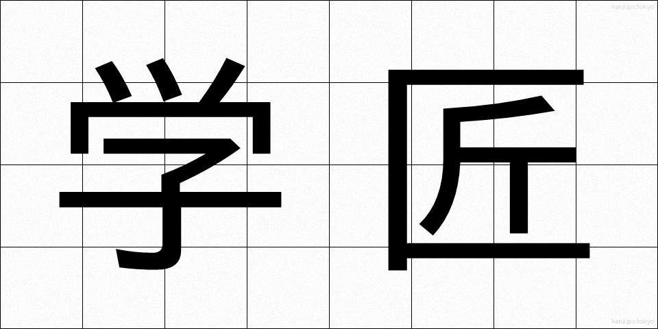 学匠 (がくしょう)