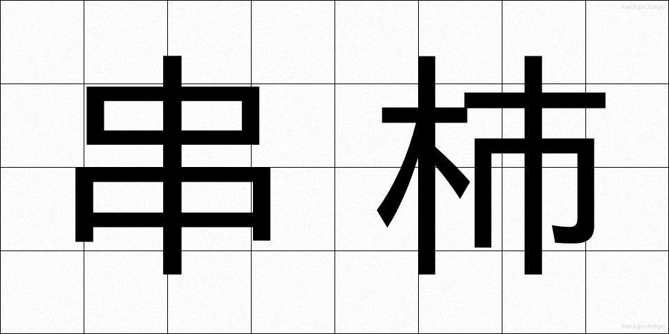 串柿 (くしがき)