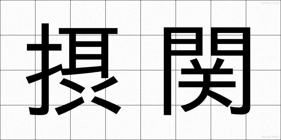 摂関 (せっかん)