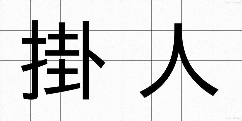 掛人 (かけひと)