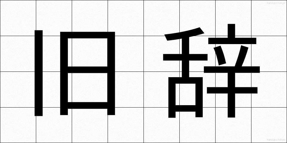 旧辞 (きゅうじ)